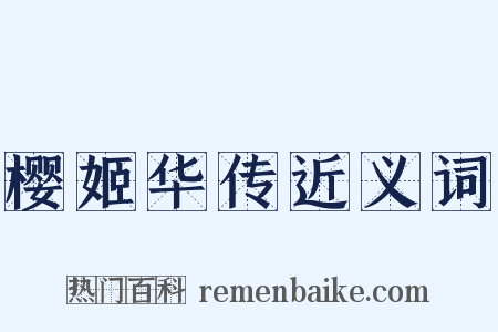 樱姬华传近义词是什么意思的图片